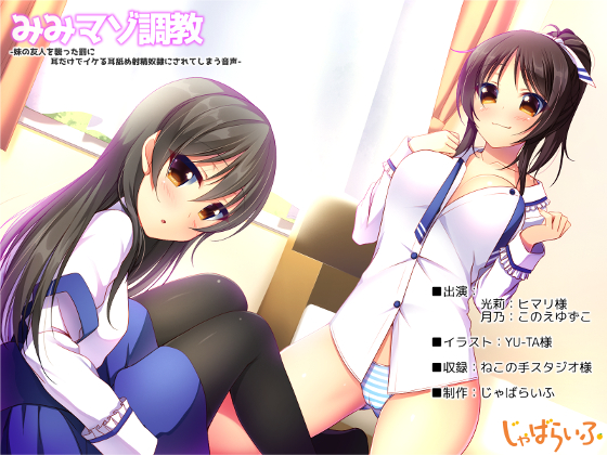 みみマゾ調教-妹の友人を襲った罰に耳だけでイケる耳舐め射精奴隷にされてしまう音声-