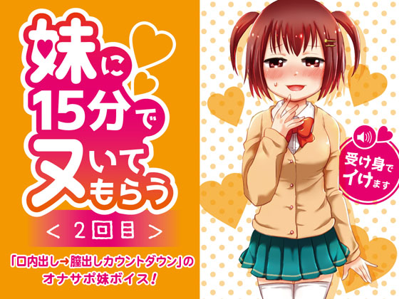 妹に15分でヌいてもらう2～口内出し＆膣内出しカウントダウン～
