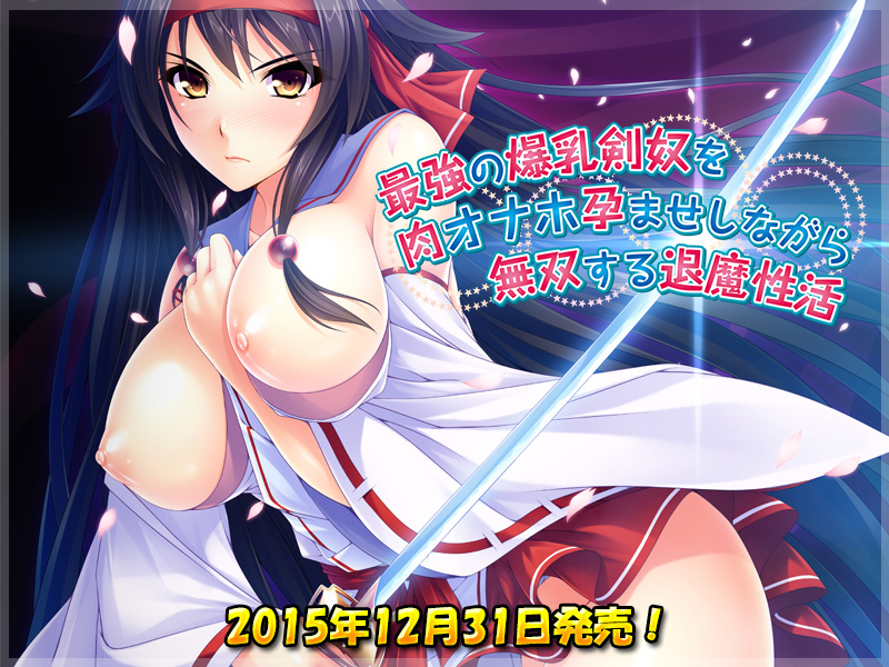 最強の爆乳剣奴を肉オナホ孕ませしながら無双する退魔性活
