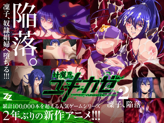 【デモムービー】対魔忍ユキカゼ　#02　凜子陥落
