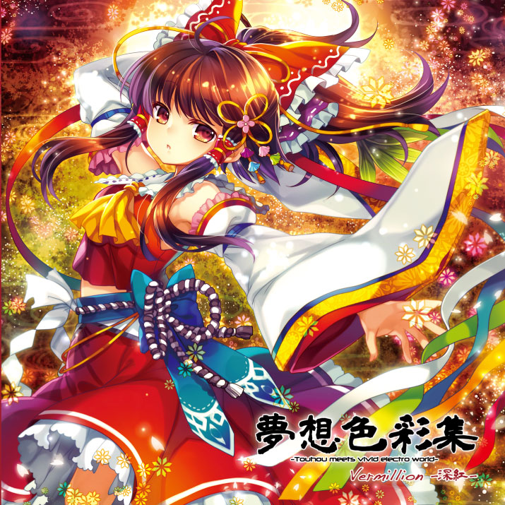 夢想色彩集　Vermillion-深紅-