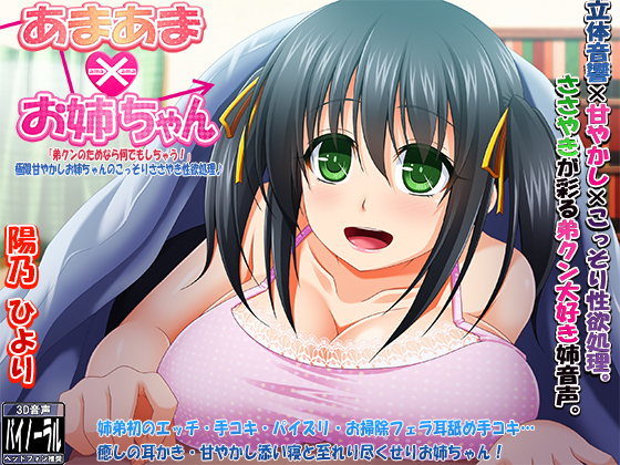 あまあまお姉ちゃん「弟クンのためならなんでもしちゃう!」極限甘やかしお姉ちゃんのこっそりささやき性欲処理♪