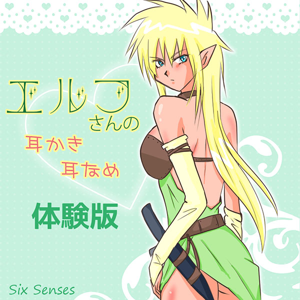エルフさんの耳かき耳なめ