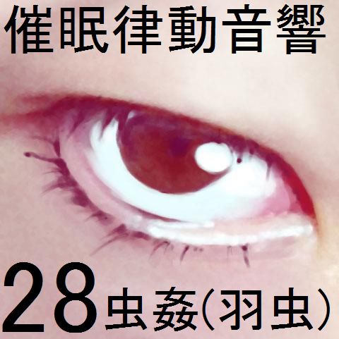 催眠律動音響28 虫姦(羽虫)