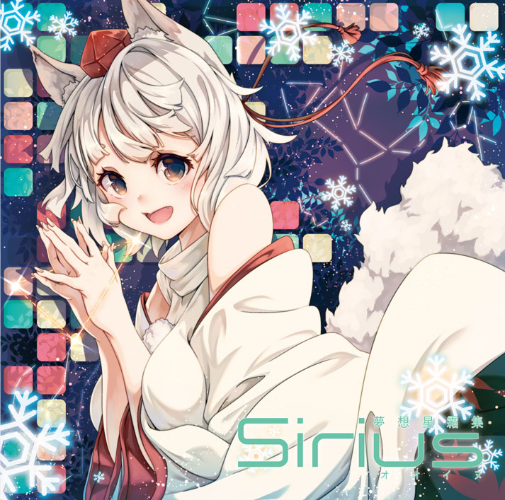 夢想星霜集４　Sirius-オオイヌ-