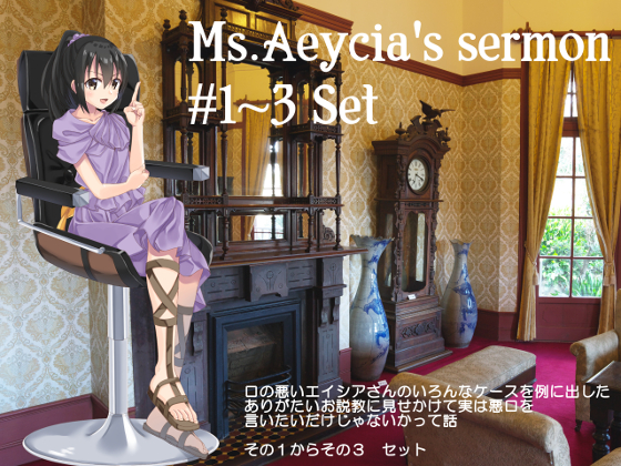 エイシアさんのお説教その１～その３セット