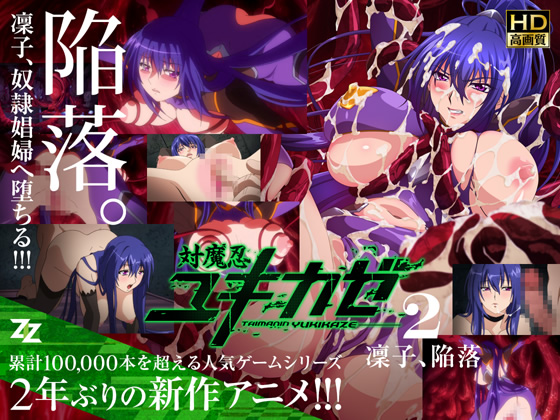 対魔忍ユキカゼ　#02　凜子陥落　HD版