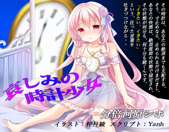 哀しみの時計少女《催眠音声》