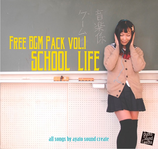 著作権フリーＢＧＭ集vol.1学園ものむけＢＧＭ集　ＳＣＨＯＯＬ　ＬＩＦＥ