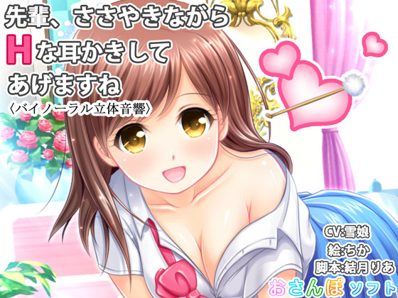 【バイノーラル立体音響】先輩、ささやきながらHな耳かきしてあげますね【囁き手コキ】