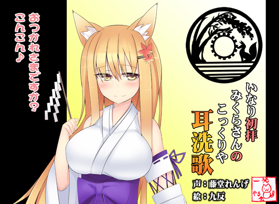 (みみせんか・耳かき)稲荷みくらさんのこっくりや 初拝【バイノーラル】