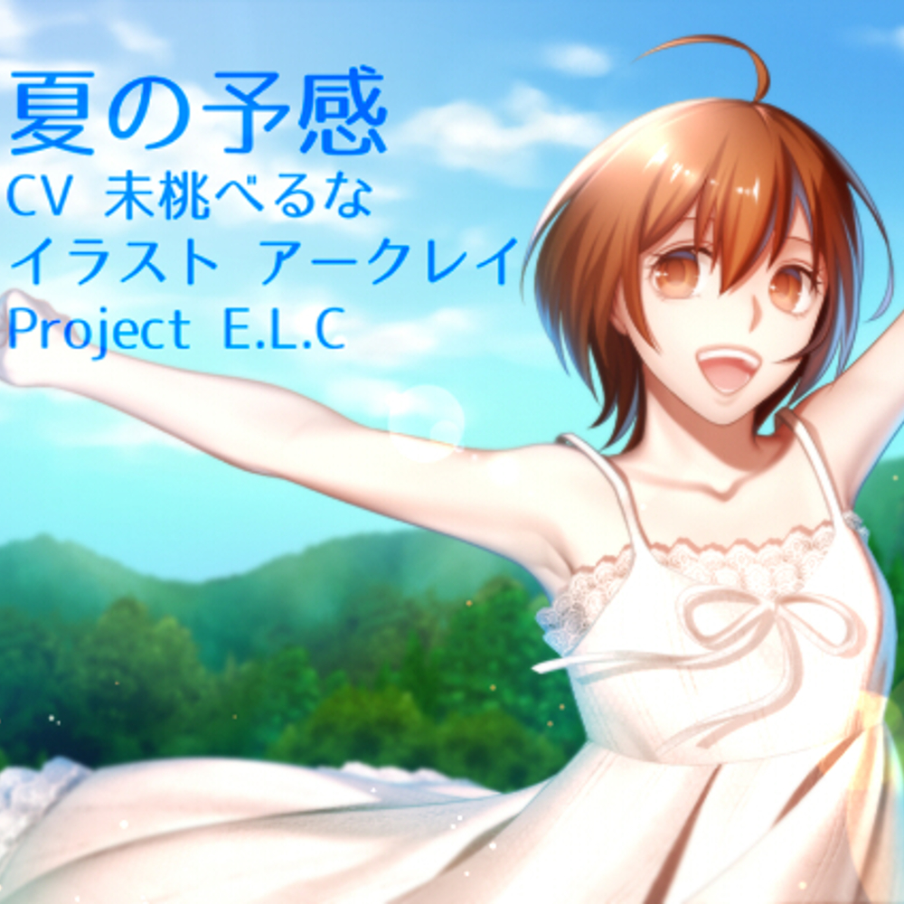 【耳かき・方言ボイス】神奈きさらシリーズVol.1 夏の予感【環境音】
