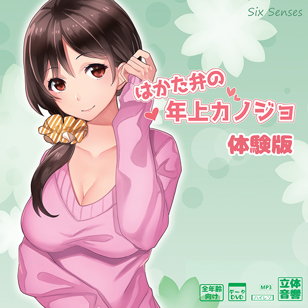 はかた弁の年上カノジョ