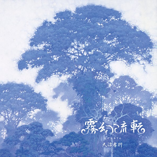 霧幻流転