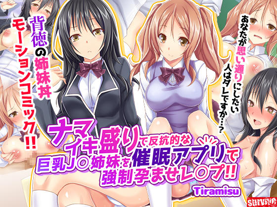 【いいなり中毒】ナマイキ盛りで反抗的な巨乳J○姉妹を催眠アプリで強制孕ませレ◯プ!!（モーションコミック版）