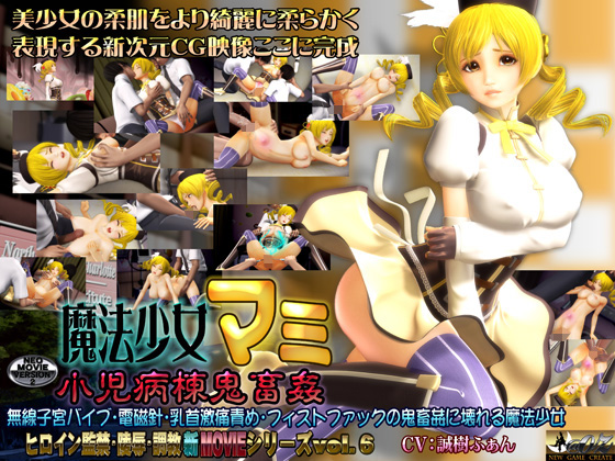 魔法少女マミ 小児病棟鬼畜姦　【体験版】