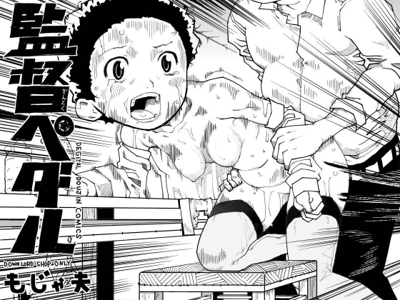 監督ペダル