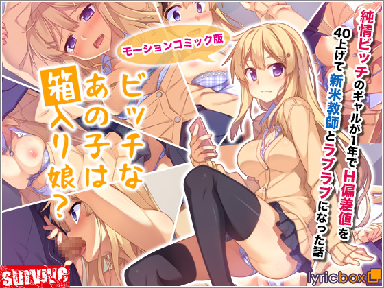 ビッチなあの子は箱入り娘?（モーションコミック版）