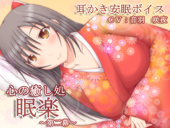 心の癒し処『眠楽』第二幕 