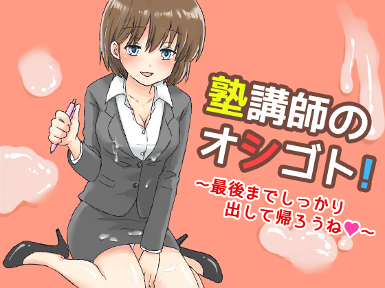塾講師のオシゴト！～最後までしっかり出して帰ろうね～