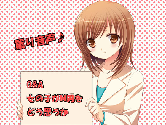 Q&amp;A　女の子がM男をどう思うか