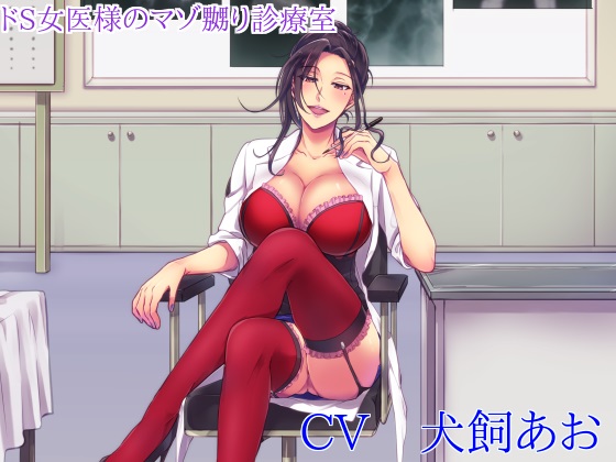 ドS女医様のマゾ嬲り診療室 「ドM化治療を施します♪」