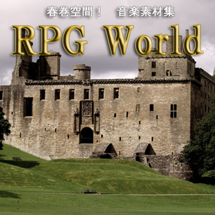 春巻空間！音楽素材集　～RPG World～