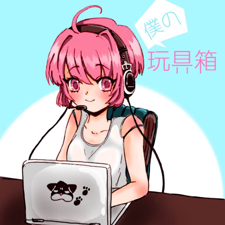 僕の玩具玩具箱