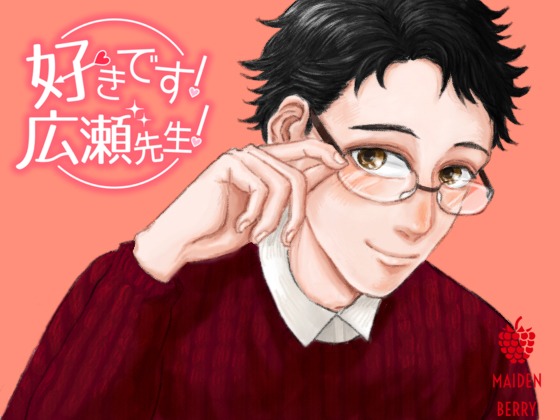 好きです！広瀬先生！