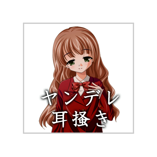 ヤンデレに拉致監禁されて耳掻きされる音声作品