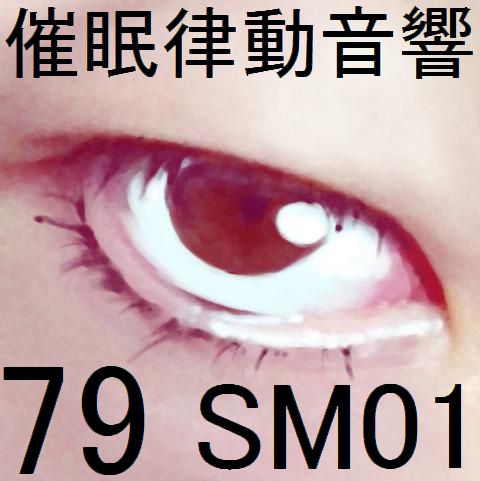 催眠律動音響79_SM01