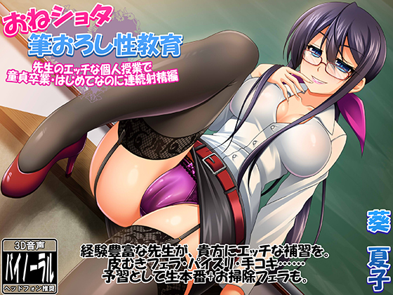 おねショタ筆おろし性教育 ～先生のエッチな個人授業で童貞卒業・連続射精編～ 