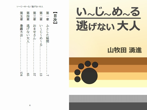 い～じ～め～る／逃げない大人