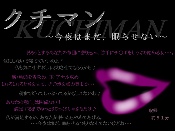 クチマン～今夜はまだ、眠らせない～