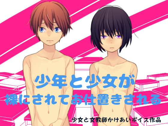 少年と少女が裸でお仕置きされる