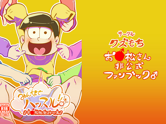 みんなでハッスル!!♂