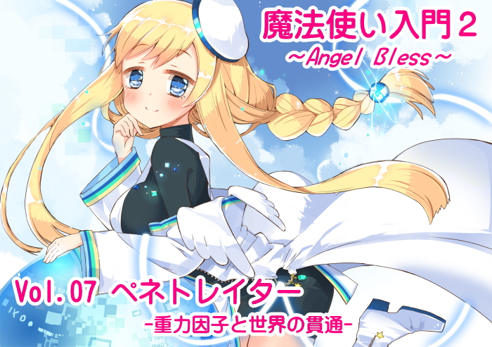 魔法使い入門2 -ANGEL BLESS-　 第7巻 ペネトレイター -重力因子と世界の貫通-