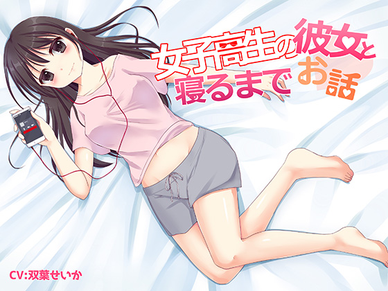 女子高生の彼女と寝るまでお話し
