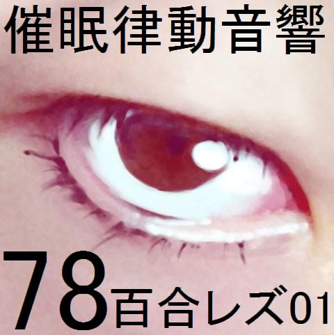 催眠律動音響78_百合レズ01