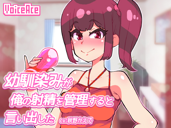幼馴染みが俺の射精を管理すると言い出した