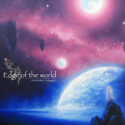 Edge of the world 全曲試聴版クロスフェード