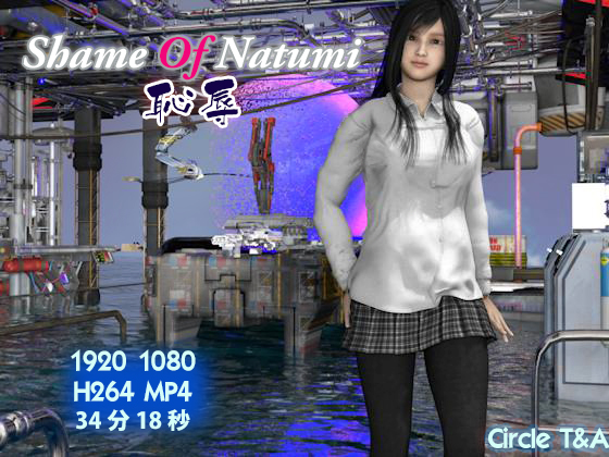 Shame Of Natumi　恥辱