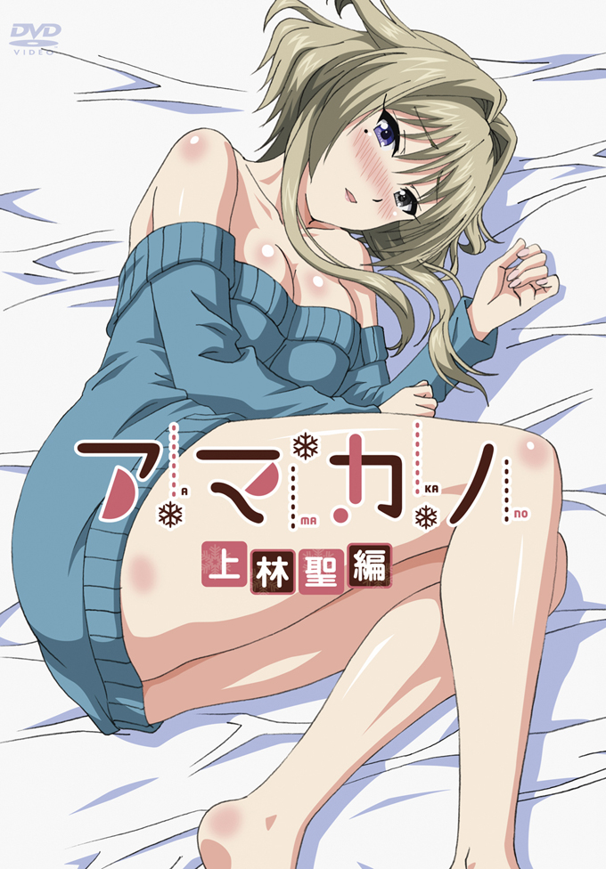 アマカノ　上林聖編