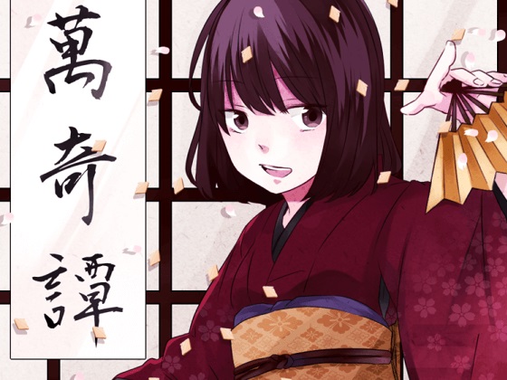 萬綺譚　朱里