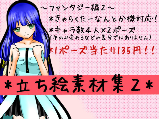 立ち絵素材集2