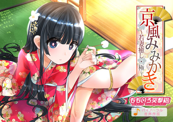 京風みみかき ～若妻癒し・極～