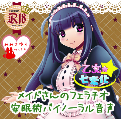 メイドさんのフェラチオ安眠術バイノーラル音声