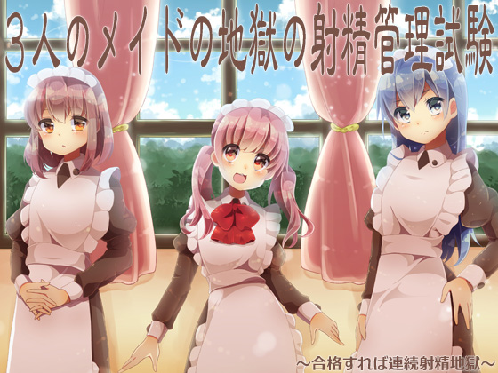 3人のメイドの地獄の射精管理試験 ～合格すれば連続射精地獄～