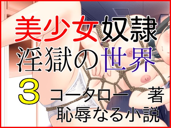 美少女奴隷　淫獄の世界３