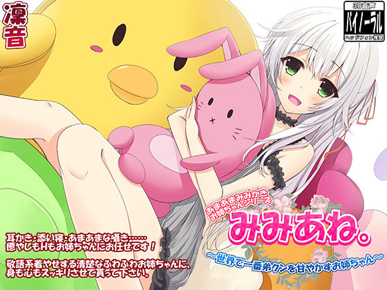 みみあね。 ～世界で1番弟クンを甘やかすお姉ちゃん～【囁き・添い寝・立体音響】